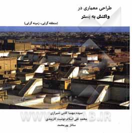 کتاب طراحی معماری در واکنش به بستر (منطقه گرایی: زمینه گرایی) اثر سیده‌مهسا کامی‌شیرازی