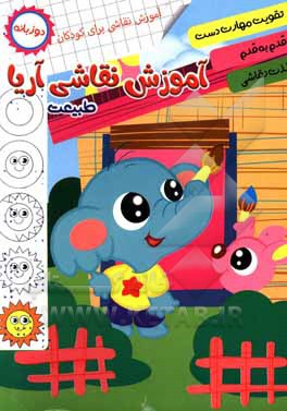 کتاب آموزش نقاشی آریا، طبیعت |اثر مهشید شادمهرشریف