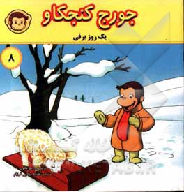 کتاب یک روز برفی اثر جو فالون