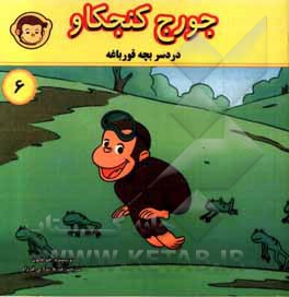 کتاب دردسر بچه قورباغه اثر جو فالون