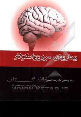 کتاب بیماری های سربروواسکولار اثر مونا احمدی