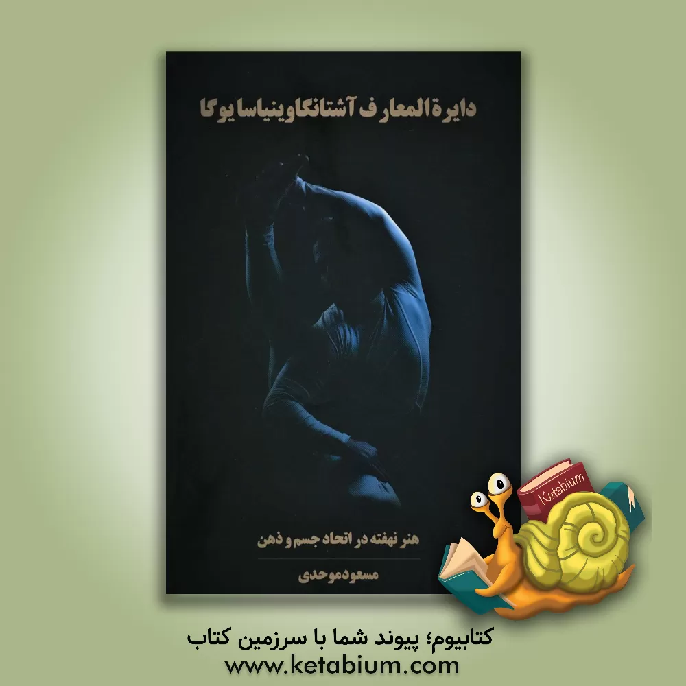 کتاب دائره المعارف آشتانگا وینیاسا یوگا اثر مسعود موحدی