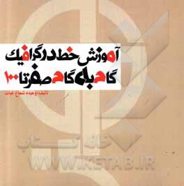 کتاب آموزش خط در گرافیک گام به گام صفر تا 100 اثر وحیده شجاع‌غیاث