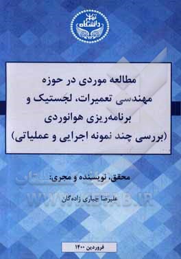 کتاب مطالعه موردی در حوزه مهندسی تعمیرات، لجستیک و برنامه ریزی هوانوردی (بررسی چند نمونه اجرایی و عملیاتی) اثر علیرضا جباری‌زاده‌گان