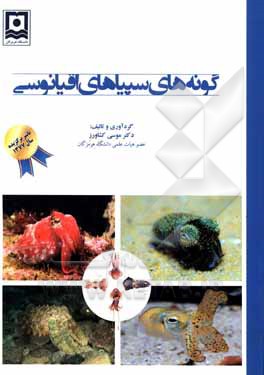 کتاب گونه های سپیاهای اقیانوسی |اثر موسی کشاورز