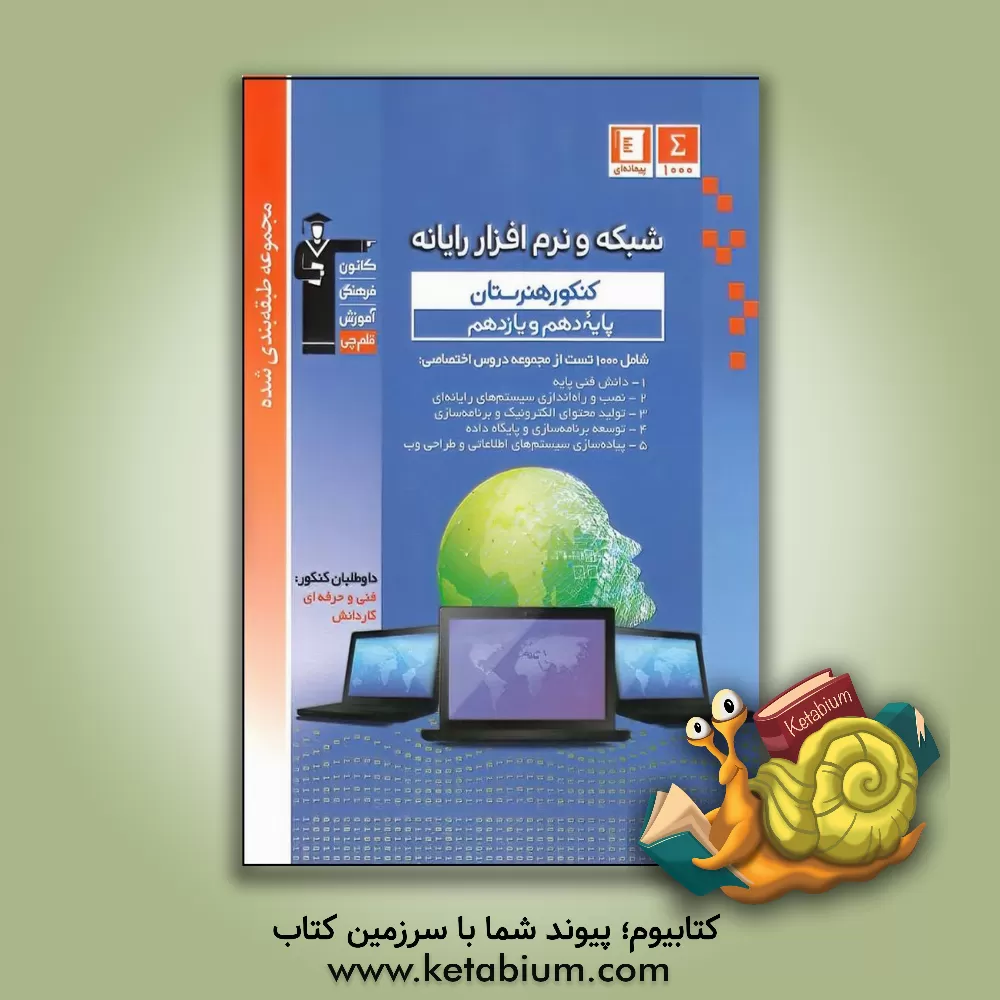 کتاب مجموعه طبقه بندی شده شبکه و نرم افزار رایانه کنکور هنرستان (پایه دهم و یازدهم) ... اثر ناهید برزگر