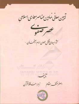 کتاب تبیین معانی نمادین عناصر معماری اسلامی عصر صفوی (آثار میدان نقش جهان (امام) اصفهان) اثر اصغر منتظرالقائم