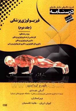 کتاب درسنامه فیزیولوژی پزشکی: ویژه رشته ی: کارشناسی ارشد فیزیولوژی پزشکی، دکتری فیزیولوژی پزشکی ... اثر آرش عبدی