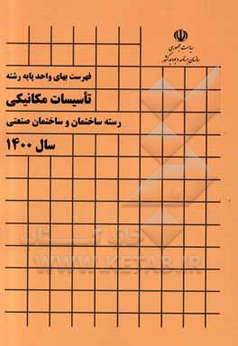 کتاب فهرست بهای واحد پایه رشته تاسیسات مکانیکی: رسته ساختمان و ساختمان صنعتی سال 1400