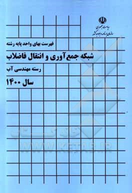 کتاب فهرست بهای واحد پایه رشته شبکه جمع آوری و انتقال فاضلاب: رسته مهندسی آب سال 1400