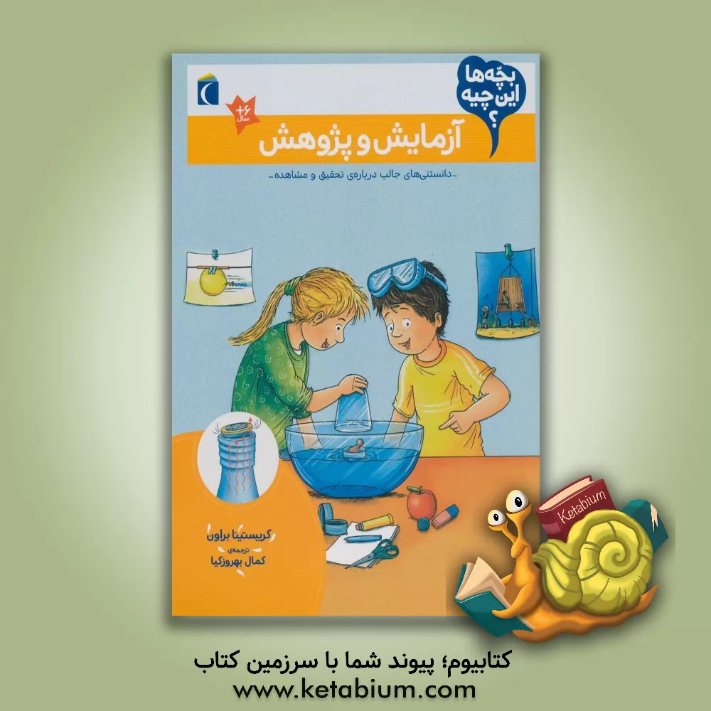 کتاب آزمایش و پژوهش |اثر کریستینا براون