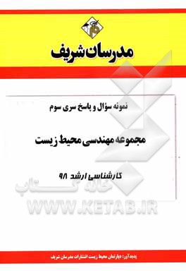کتاب نمونه سوال و پاسخ بخش سوم مجموعه مهندسی محیط زیست 98 اثر دپارتمان مهندسی محیط زیست مدرسان شریف
