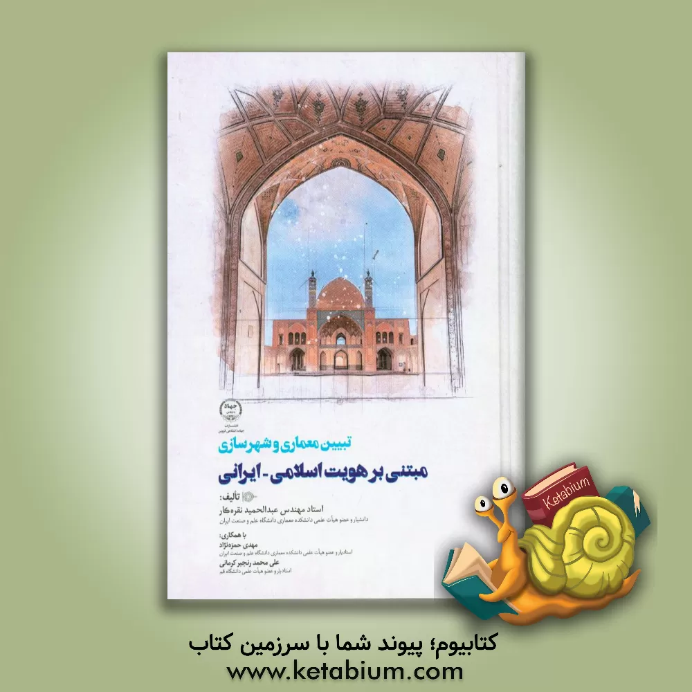 کتاب تبیین معماری و شهرسازی مبتنی بر هویت اسلامی - ایرانی اثر عبدالحمید نقره‌کار