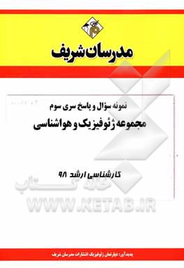 کتاب نمونه سوال و پاسخ بخش سوم مجموعه ژئوفیزیک و هواشناسی کارشناسی ارشد 98 اثر دپارتمان ژئوفیزیک و هواشناسی مدرسان شریف