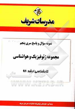 کتاب نمونه سوال و پاسخ بخش پنجم مجموعه ژئوفیزیک و هواشناسی کارشناسی ارشد 98 اثر دپارتمان ژئوفیزیک و هواشناسی مدرسان شریف