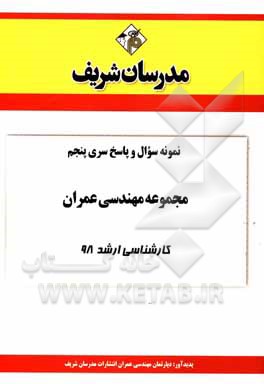 کتاب نمونه سوال و پاسخ بخش پنجم مجموعه مهندسی عمران کارشناسی ارشد 98 اثر دپارتمان مهندسی عمران مدرسان شریف