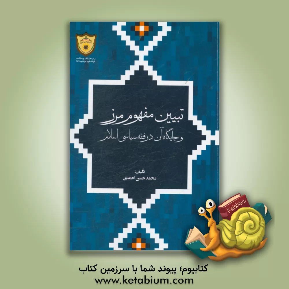 کتاب تبیین مفهوم مرز و جایگاه آن در فقه سیاسی اسلام اثر محمدحسن احمدی