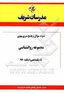 کتاب نمونه سوال و پاسخ بخش هفتم مجموعه روانشناسی کارشناسی ارشد 98 اثر دپارتمان روانشناسی مدرسان شریف