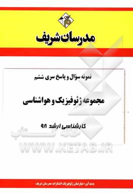 کتاب نمونه سوال و پاسخ بخش ششم مجموعه ژئوفیزیک و هواشناسی کارشناسی ارشد 98 اثر دپارتمان ژئوفیزیک و هواشناسی مدرسان شریف