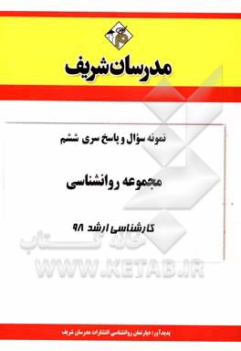 کتاب نمونه سوال و پاسخ بخش ششم مجموعه روانشناسی کارشناسی ارشد 98 اثر دپارتمان روانشناسی مدرسان شریف