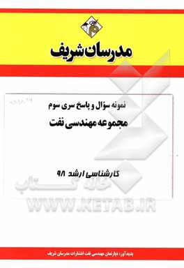 کتاب نمونه سوال و پاسخ بخش سوم مجموعه مهندسی نفت کارشناسی ارشد 98 اثر دپارتمان مهندسی نفت مدرسان شریف