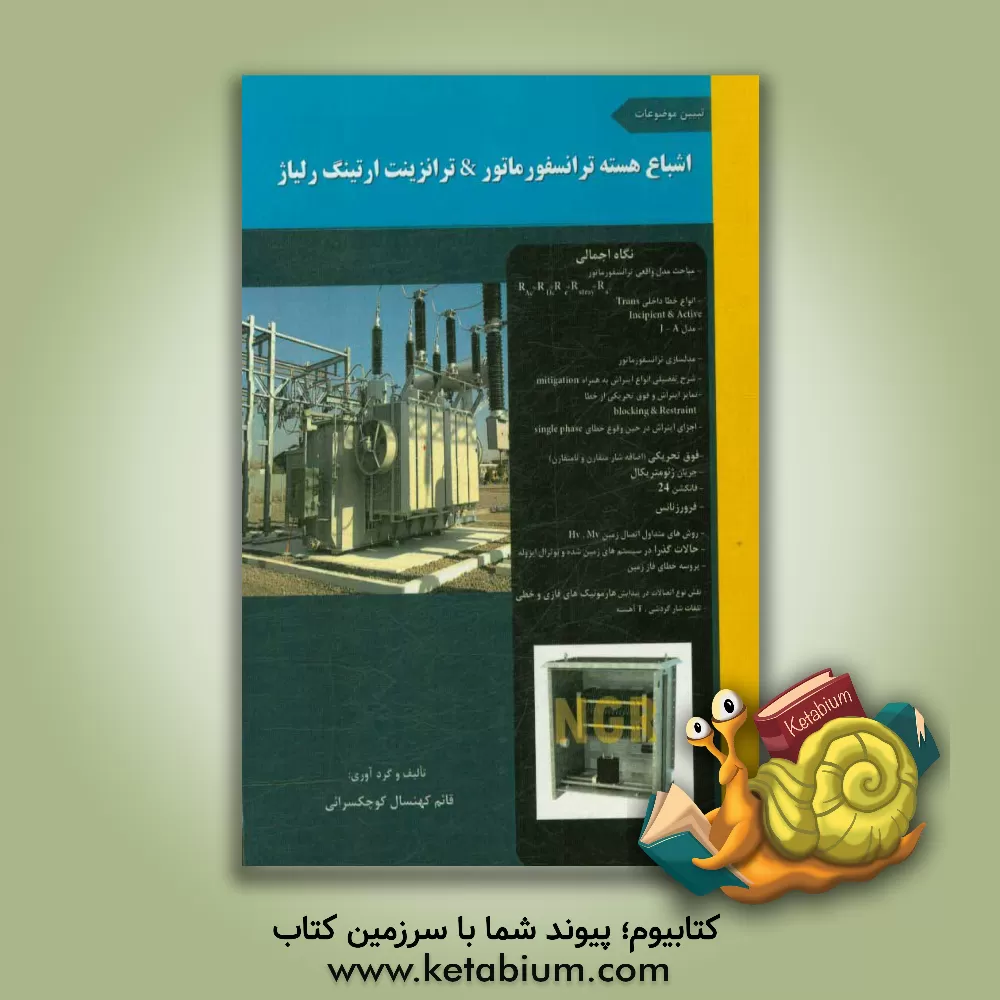 کتاب تبیین موضوعات اشباع هسته ترانسفورماتور & ترانزینت ارتینگ رلیاژ اثر قائم کهنسال‌کوچکسرائی