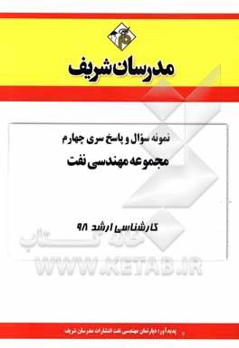 کتاب نمونه سوال و پاسخ بخش چهارم مجموعه مهندسی نفت کارشناسی ارشد 98 اثر دپارتمان مهندسی نفت مدرسان شریف