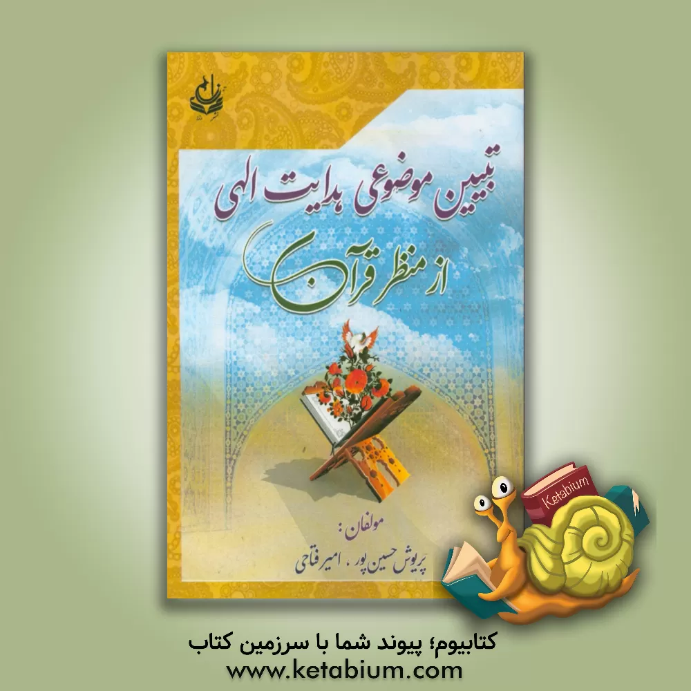 کتاب تبیین موضوعی عوامل هدایت الهی از منظر قرآن اثر پریوش حسین‌پور