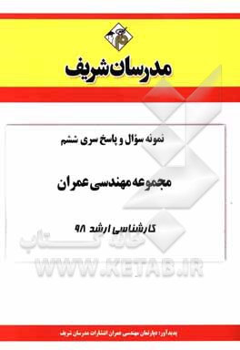 کتاب نمونه سوال و پاسخ بخش ششم مجموعه مهندسی عمران کارشناسی ارشد 98 اثر دپارتمان مهندسی عمران مدرسان شریف