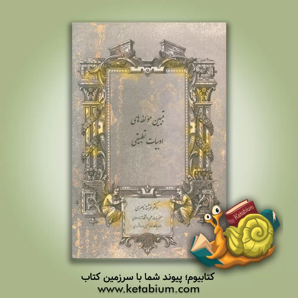 کتاب تبیین مولفه های ادبیات تطبیقی اثر فرشته ناصری