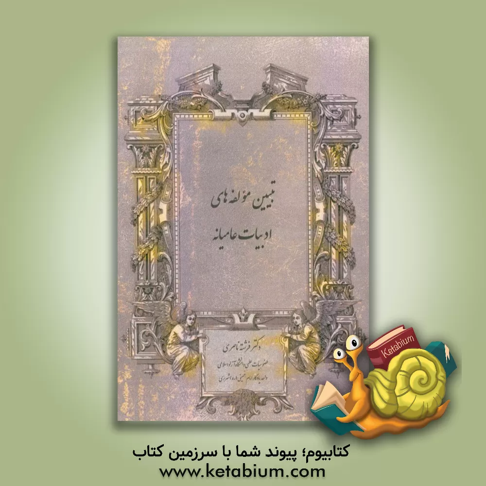 کتاب تبیین مولفه های ادبیات عامیانه اثر فرشته ناصری