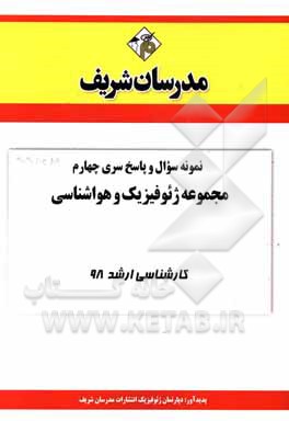 کتاب نمونه سوال و پاسخ بخش چهارم مجموعه ژئوفیزیک و هواشناسی کارشناسی ارشد 98 اثر دپارتمان ژئوفیزیک و هواشناسی مدرسان شریف