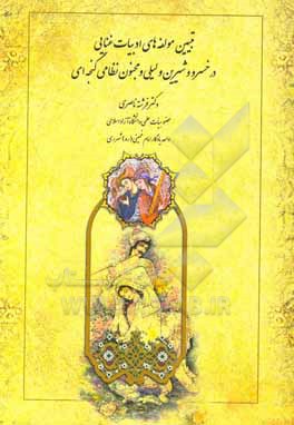 کتاب تبیین مولفه های ادبیات غنایی در خسرو و شیرین و لیلی و مجنون نظامی گنجوی |اثر فرشته ناصری