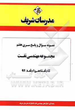 کتاب نمونه سوال و پاسخ بخش هفتم مجموعه مهندسی نفت کارشناسی ارشد 98 اثر دپارتمان مهندسی نفت مدرسان شریف
