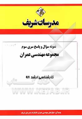 کتاب نمونه سوال و پاسخ بخش سوم مجموعه مهندسی عمران کارشناسی ارشد 98 اثر دپارتمان مهندسی عمران مدرسان شریف