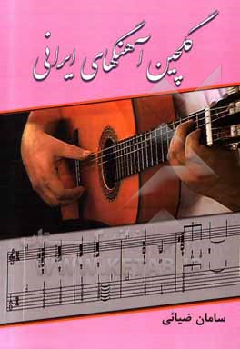 کتاب گلچین آهنگ های ایرانی |اثر سامان ضیائی