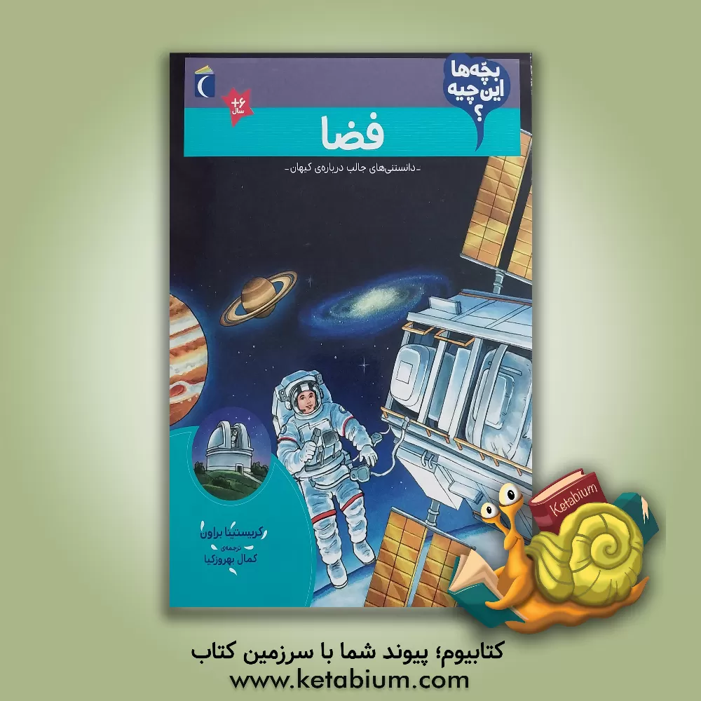کتاب فضا |اثر کریستینا براون