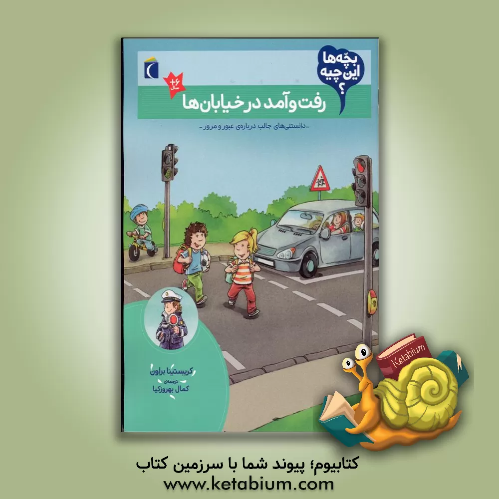 کتاب رفت و آمد در خیابان ها اثر کریستینا براون