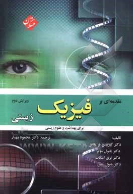 کتاب مقدمه ای بر فیزیک زیستی برای بهداشت و علوم زیستی اثر کریستن فرانکلین