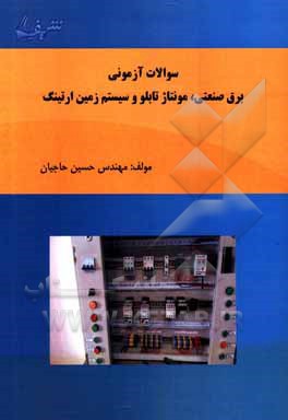 کتاب سوالات آزمونی برق صنعتی، مونتاژ تابلو و سیستم زمین ارتینگ اثر حسین حاجیان