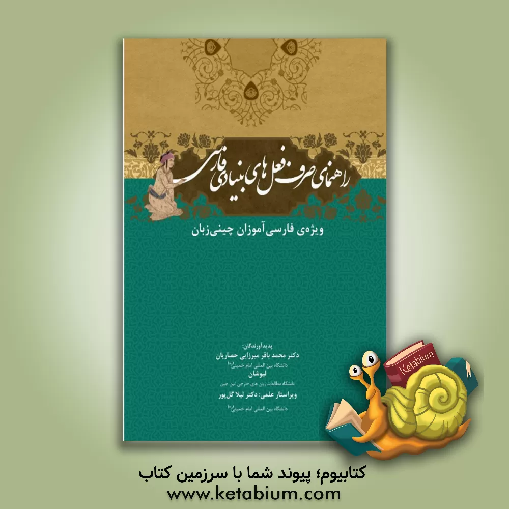 کتاب راهنمای صرف فعل های بنیادی فارسی: ویژه ی فارسی آموزان چینی زبان اثر محمدباقر میرزایی‌حصاریان