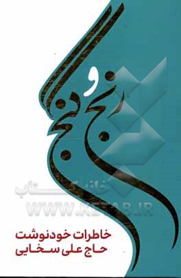 کتاب رنج و گنج: خاطرات خودنوشت حاج علی سخایی اثر علی سخایی