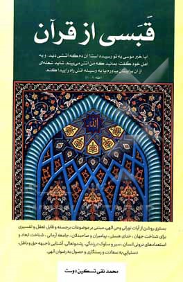 کتاب قبسی از قرآن اثر محمدنقی تسکین‌دوست