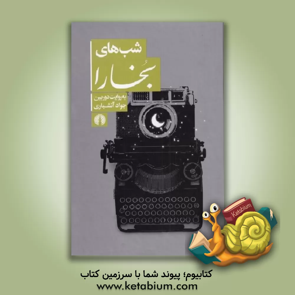 کتاب شب های بخارا (عکس ها) اثر جواد آتشباری