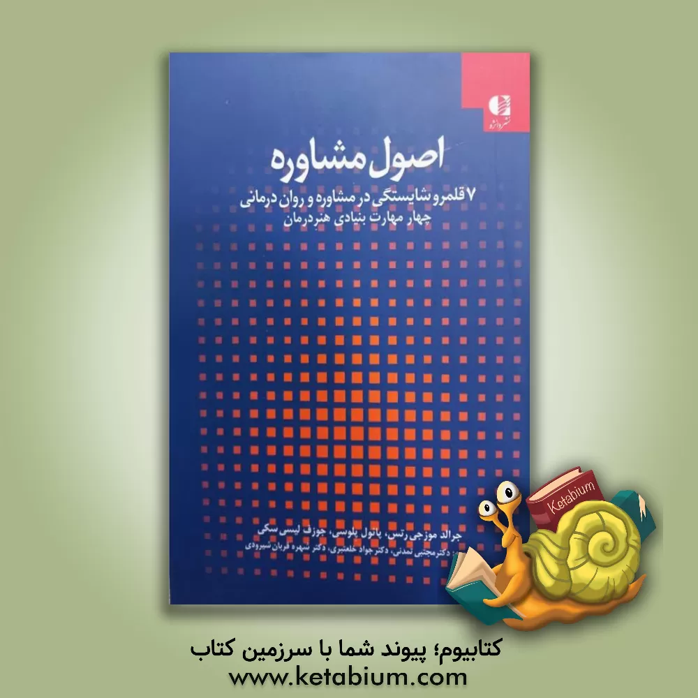 کتاب اصول مشاوره: 7 قلمرو شایستگی در مشاوره و روان درمانی اثر جرالدجی. موزجش