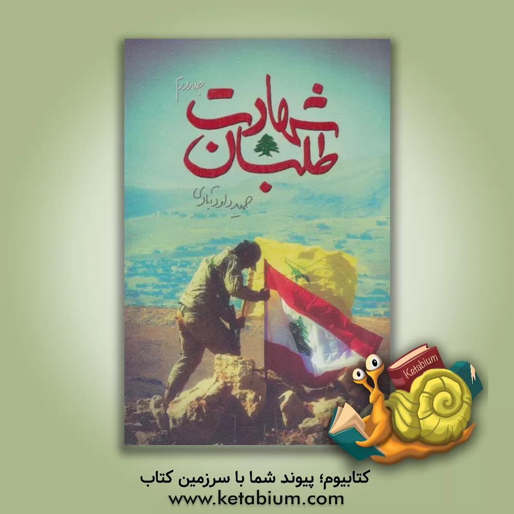 کتاب شهادت طلبان |اثر حمید داودآبادی