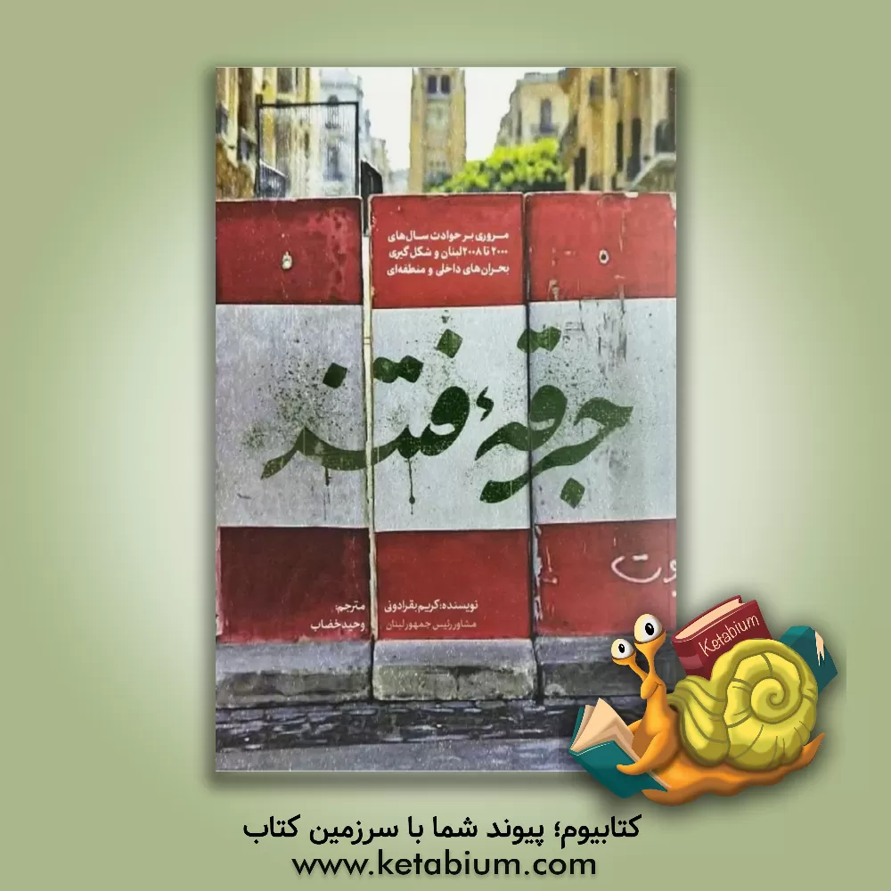 کتاب جرقه فتنه: مروری بر حوادث سال های 2000 تا 2008 لبنان و شکل گیری بحران های داخلی و منطقه ای اثر کریم بقرادونی