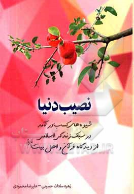 کتاب نصیب دنیا: شیوه های کسب درآمد در سبک زندگی اسلامی از دیدگاه قرآن و اهل بیت (ع) |اثر علیرضا محمودی