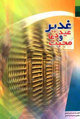 کتاب غدیر: عید دعا و محبت اثر عبدالحسین نیشابوری