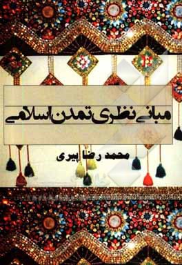 کتاب مبانی نظری تمدن اسلامی اثر محمدرضا پیری